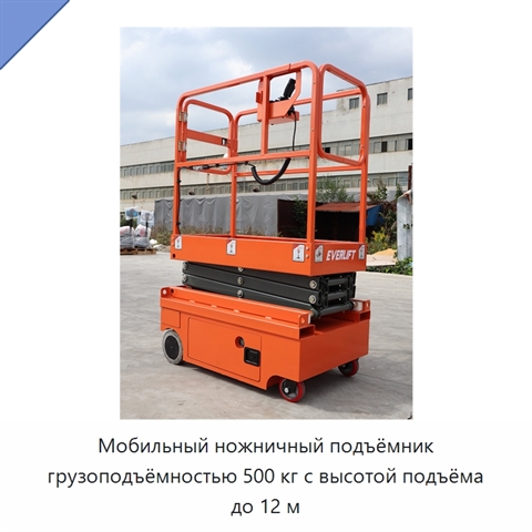 Мобильный ножничный подъёмник грузоподъёмностью 500 кг с высотой подъёма до 12 м