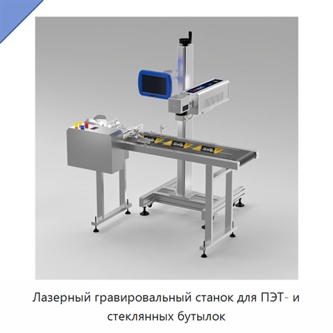 Лазерный гравировальный станок для ПЭТ- и стеклянных бутылок