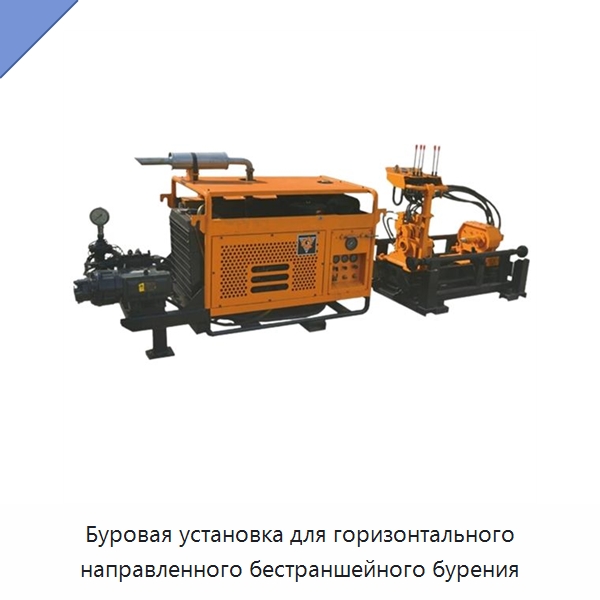 Буровая установка для горизонтального направленного бестраншейного бурения — Горнодобывающее оборудование
