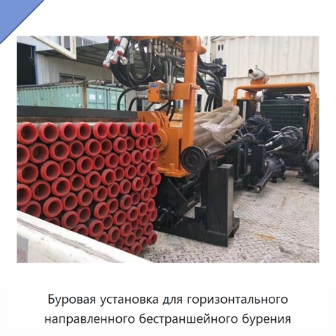 Буровая установка для горизонтального направленного бестраншейного бурения