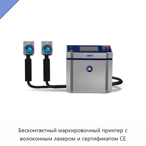 Бесконтактный маркировочный принтер с волоконным лазером и сертификатом CE