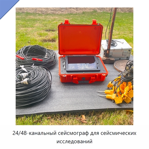 24/48-канальный сейсмограф для сейсмических исследований