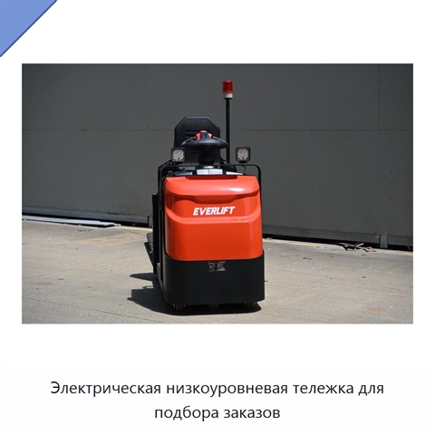Электрическая низкоуровневая тележка для подбора заказов