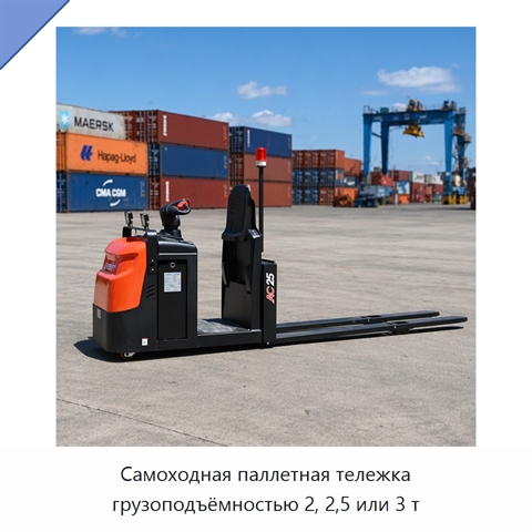 Самоходная паллетная тележка грузоподъёмностью 2, 2,5 или 3 т