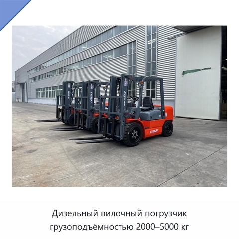 Дизельный вилочный погрузчик грузоподъёмностью 2000–5000 кг
