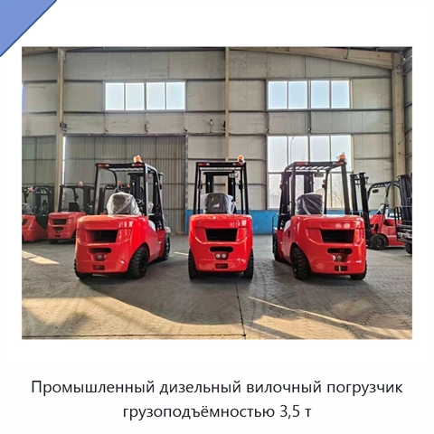 Промышленный дизельный вилочный погрузчик грузоподъёмностью 3,5 т