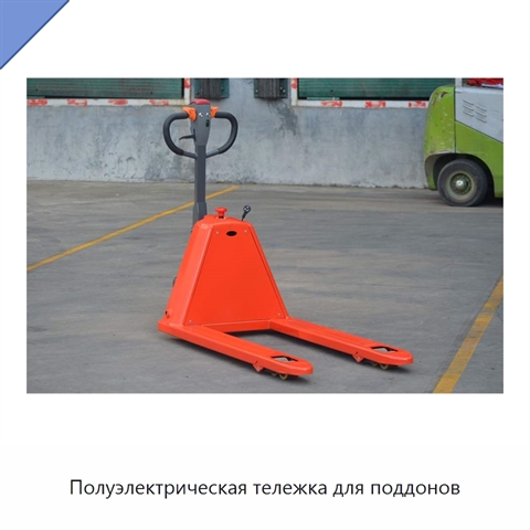 Полуэлектрическая тележка для поддонов