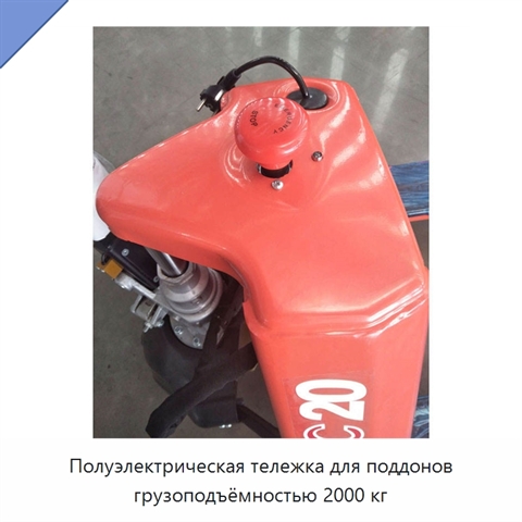 Полуэлектрическая тележка для поддонов грузоподъёмностью 2000 кг