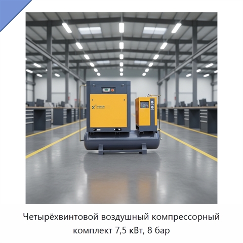 Четырёхвинтовой воздушный компрессорный комплект 7,5 кВт, 8 бар