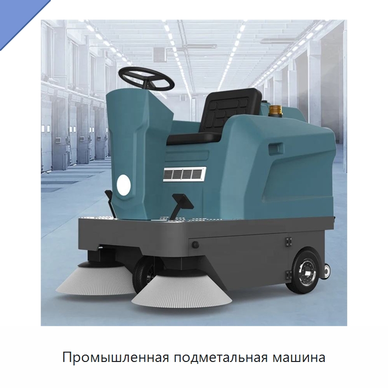 Промышленная подметальная машина — Подметальные машины