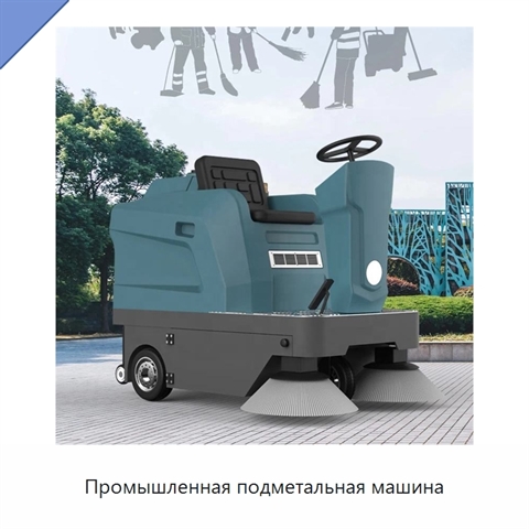 Промышленная подметальная машина