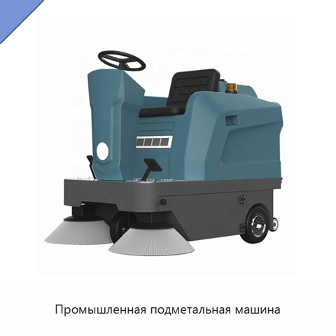 Промышленная подметальная машина