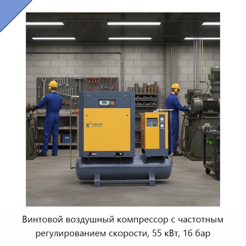 Винтовой воздушный компрессор с частотным регулированием скорости, 55 кВт, 16 бар