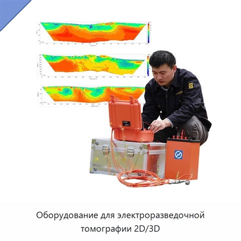 Оборудование для электроразведочной томографии 2D/3D