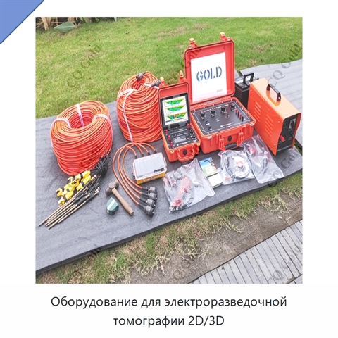 Оборудование для электроразведочной томографии 2D/3D