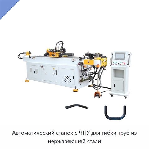 Автоматический станок с ЧПУ для гибки труб из нержавеющей стали
