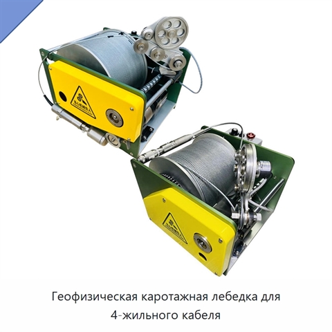 Геофизическая каротажная лебедка для 4-жильного кабеля