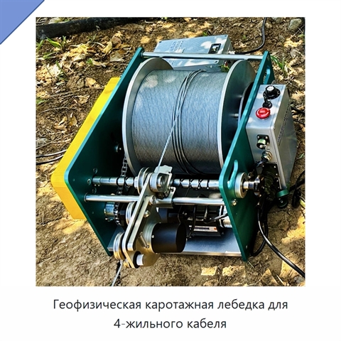 Геофизическая каротажная лебедка для 4-жильного кабеля