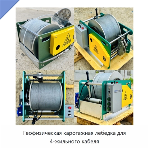 Геофизическая каротажная лебедка для 4-жильного кабеля