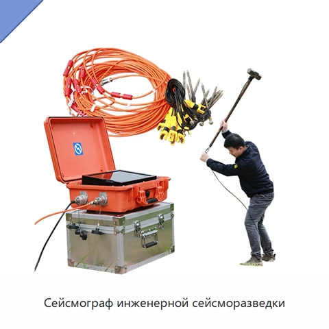 Сейсмограф инженерной сейсморазведки