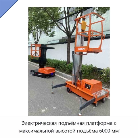 Электрическая подъёмная платформа с максимальной высотой подъёма 6000 мм