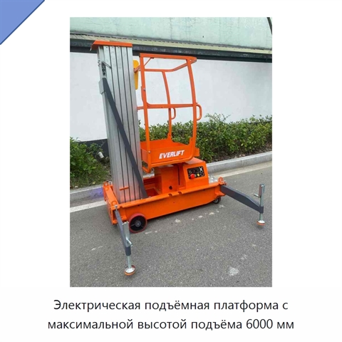 Электрическая подъёмная платформа с максимальной высотой подъёма 6000 мм