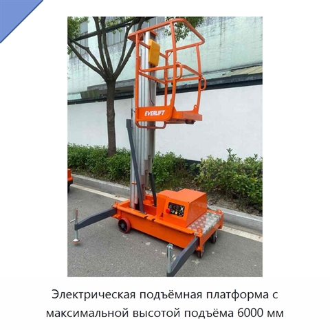 Электрическая подъёмная платформа с максимальной высотой подъёма 6000 мм