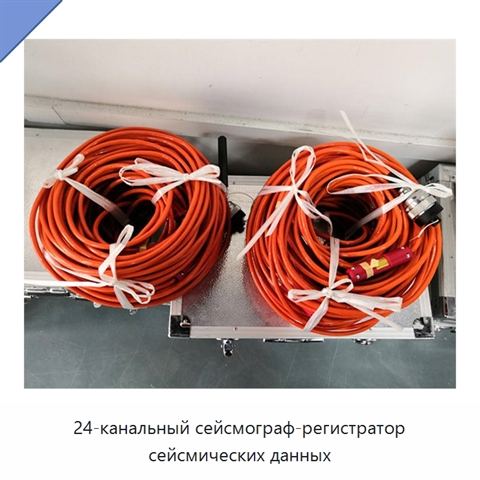24-канальный сейсмограф-регистратор сейсмических данных
