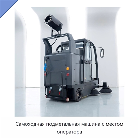 Самоходная подметальная машина с местом оператора
