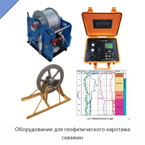 Оборудование для геофизического каротажа скважин