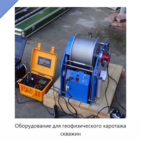 Оборудование для геофизического каротажа скважин