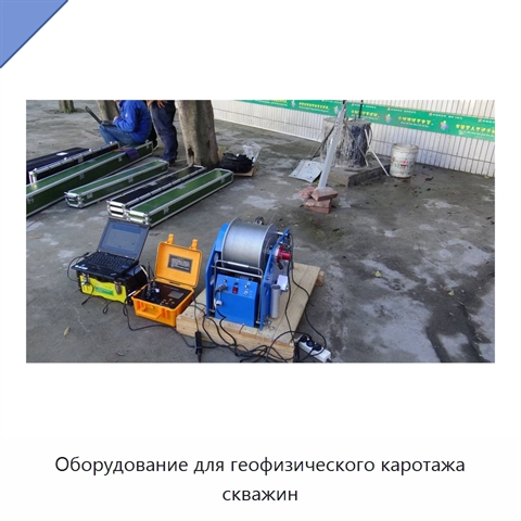Оборудование для геофизического каротажа скважин