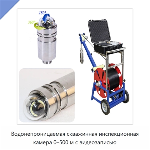 Водонепроницаемая скважинная инспекционная камера 0–500 м с видеозаписью