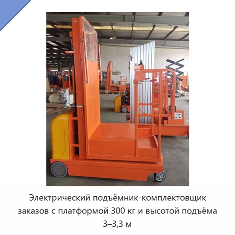 Электрический подъёмник-комплектовщик заказов с платформой 300 кг и высотой подъёма 3–3,3 м