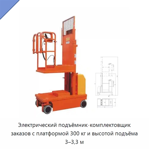 Электрический подъёмник-комплектовщик заказов с платформой 300 кг и высотой подъёма 3–3,3 м