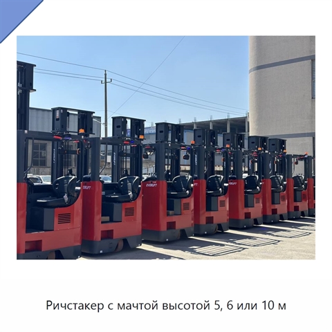 Ричстакер с мачтой высотой 5, 6 или 10 м