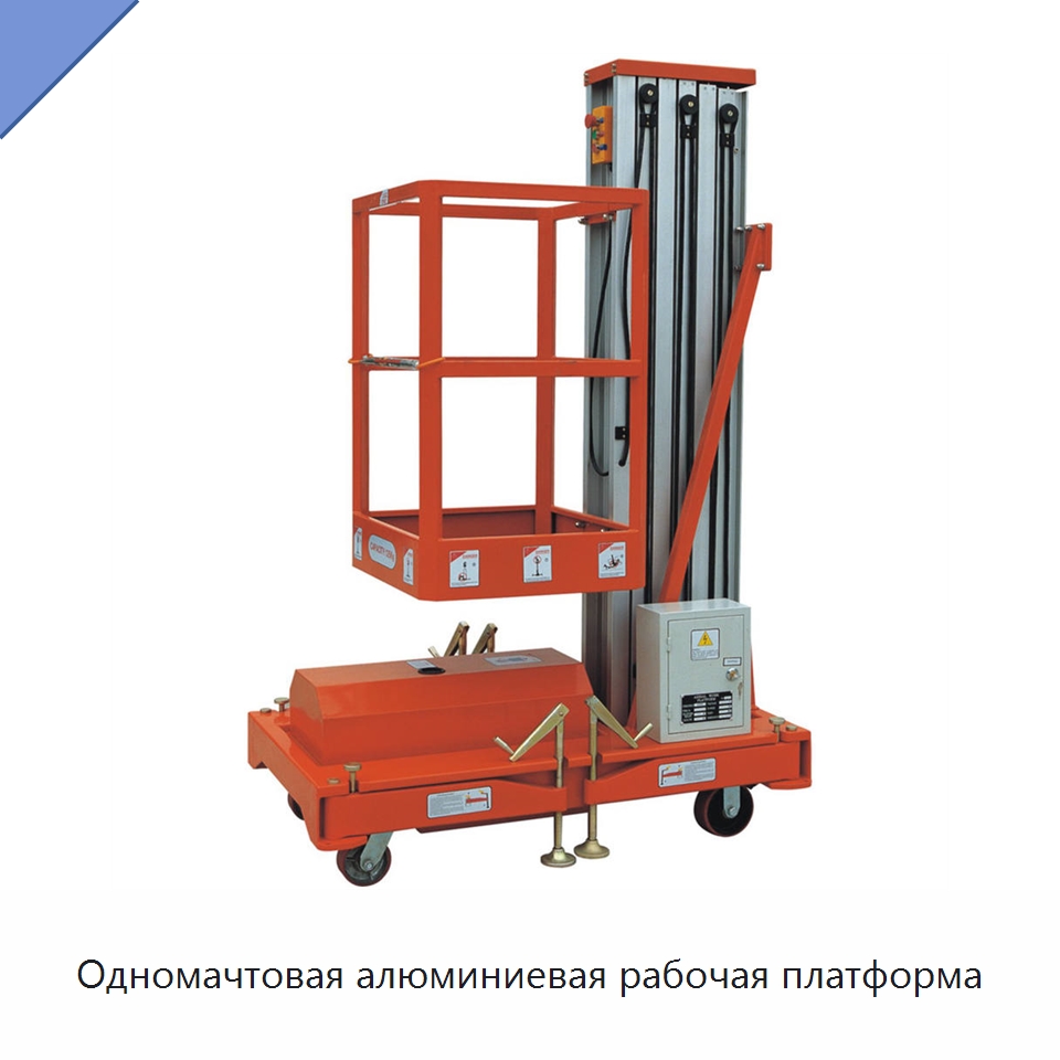 Одномачтовая алюминиевая рабочая платформа — Подъемные столы