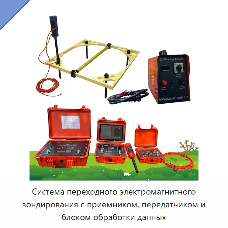 Система переходного электромагнитного зондирования с приемником, передатчиком и блоком обработки данных — Приборы для электрических испытаний
