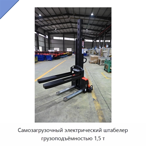 Самозагрузочный электрический штабелер грузоподъёмностью 1,5 т