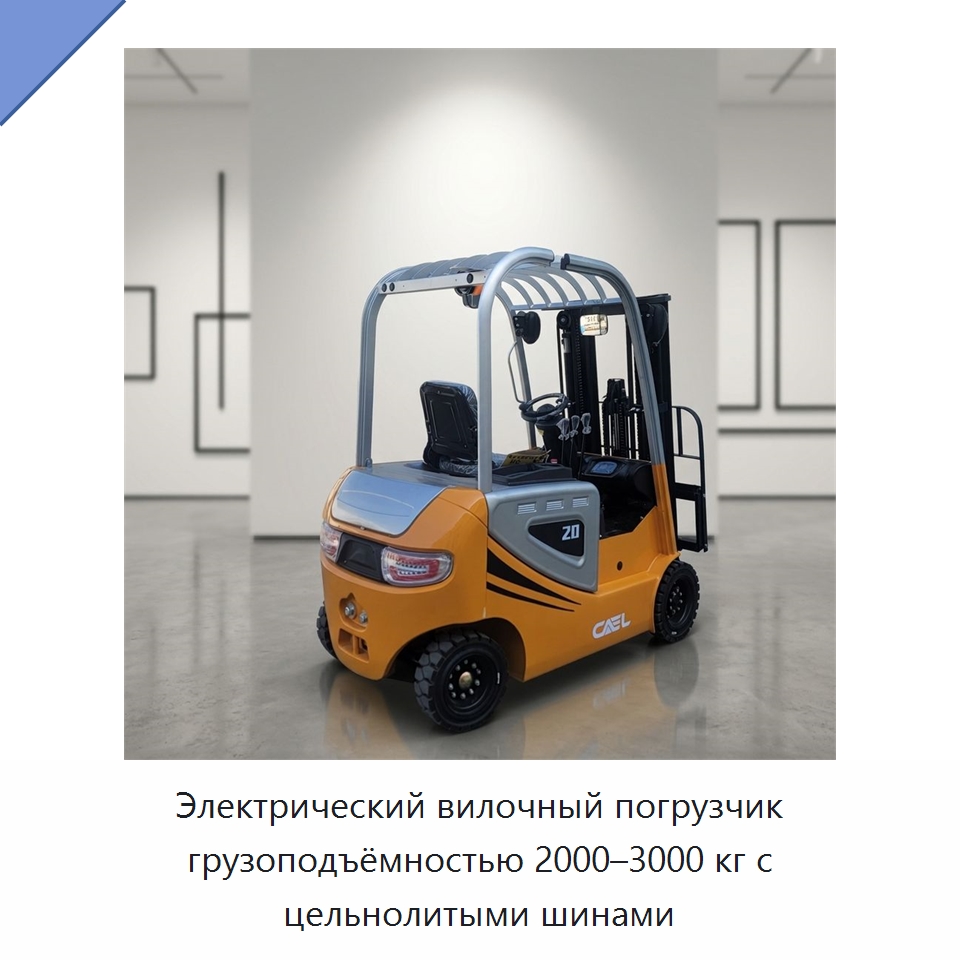 Электрический вилочный погрузчик грузоподъёмностью 2000–3000 кг с цельнолитыми шинами — Вилочные погрузчики