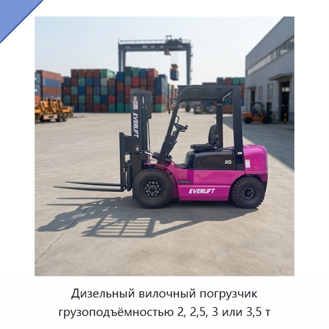 Дизельный вилочный погрузчик грузоподъёмностью 2, 2,5, 3 или 3,5 т