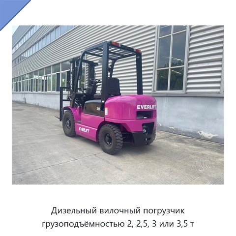 Дизельный вилочный погрузчик грузоподъёмностью 2, 2,5, 3 или 3,5 т