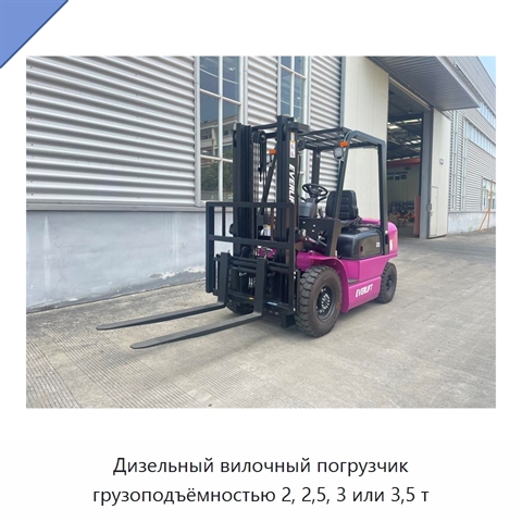 Дизельный вилочный погрузчик грузоподъёмностью 2, 2,5, 3 или 3,5 т