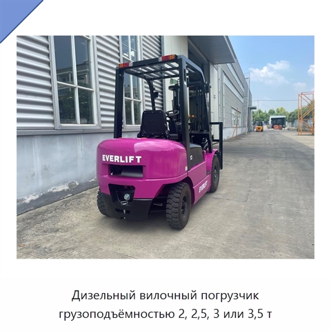 Дизельный вилочный погрузчик грузоподъёмностью 2, 2,5, 3 или 3,5 т