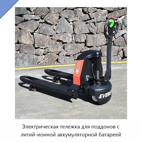 Электрическая тележка для поддонов с литий-ионной аккумуляторной батареей