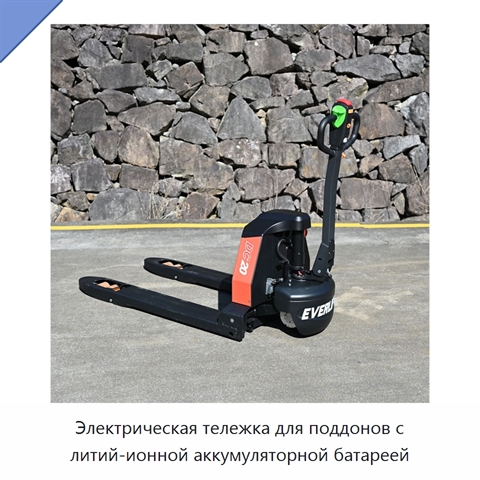 Электрическая тележка для поддонов с литий-ионной аккумуляторной батареей