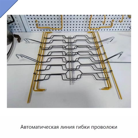 Автоматическая линия гибки проволоки