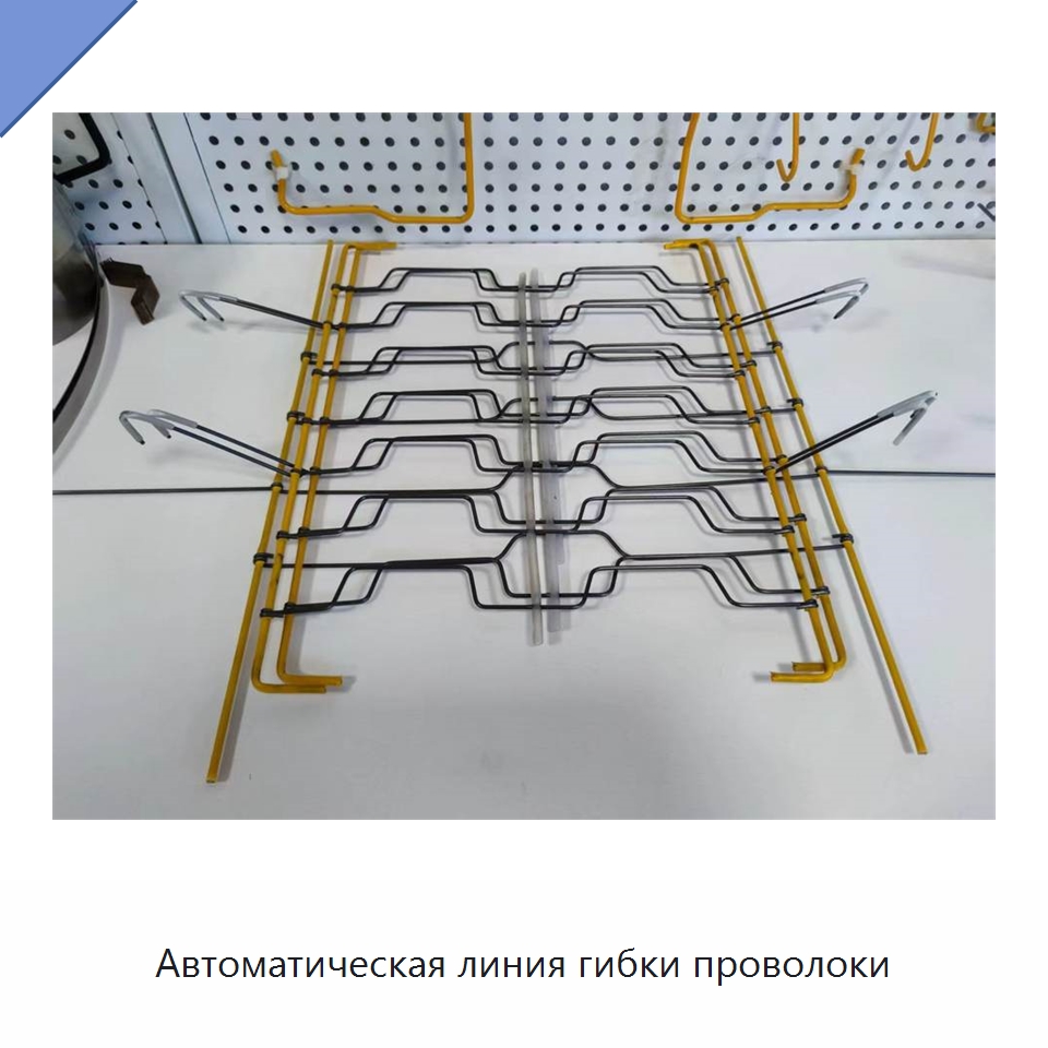 Автоматическая линия гибки проволоки
