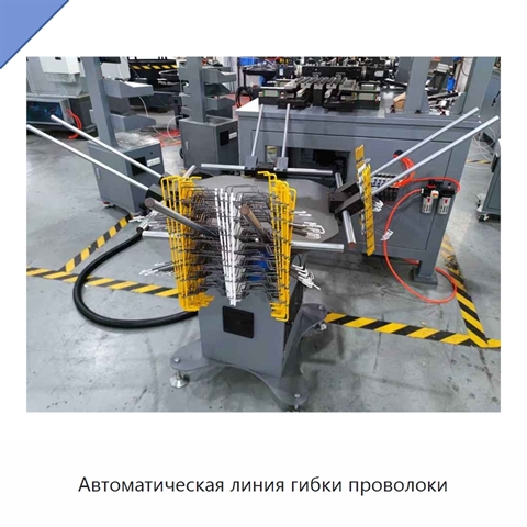Автоматическая линия гибки проволоки