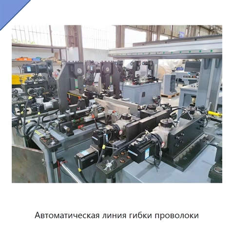 Автоматическая линия гибки проволоки